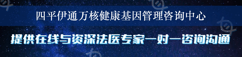 四平伊通万核健康基因管理咨询中心